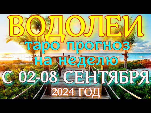 ГОРОСКОП ВОДОЛЕИ С 02 ПО 08 СЕНТЯБРЯ НА НЕДЕЛЮ ПРОГНОЗ. 2024 ГОД