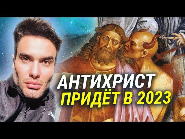 АНТИХРИСТ ПРИДЕТ В 2023 ГОДУ: самое пугающее и таинственное пророчество "нового Нострадамуса"