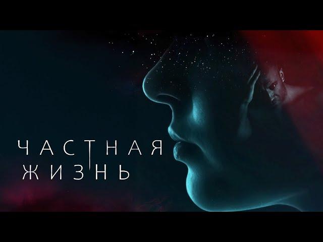 Сериал Частная жизнь: ВСЕ СЕРИИ ПОДРЯД