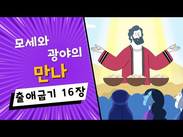 (구속사) 15. 모세와 광야의 만나