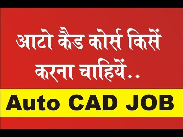 AutoCAD Course किसको करना चाहिए | Auto cad course in India