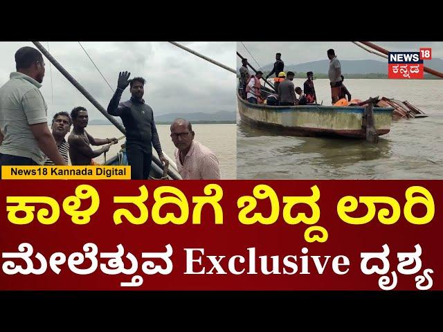 Kali River Bridge Collapse | ಮುಳುಗು ತಜ್ಞ Eshwar Malpeಯಿಂದ ಲಾರಿ ಮೇಲೆತ್ತುವ ಕಾರ್ಯ | N18V