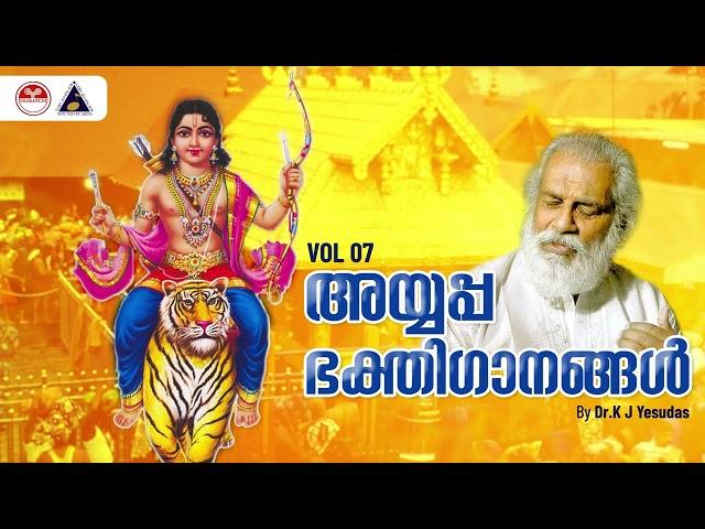 അയ്യപ്പഭക്തിഗാനങ്ങൾ | Devotional Songs Lord Ayyappa VOL 07 | K J Yesudas | Sound of Arts