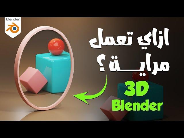 تصميم مراية  ثري دي مع شرح بلندر بالعربي للمبتدئين Blender 3D Mirror for Beginners