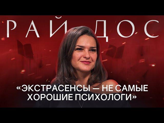 ВИКТОРИЯ РАЙДОС: про экстрасенсов, психологов, магию, силу рода и будущее России