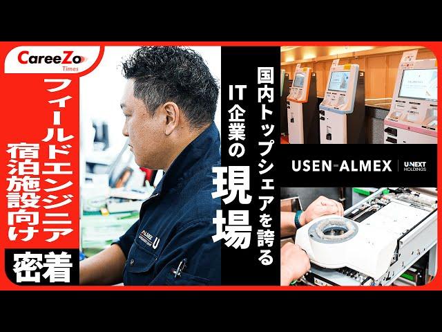 【エンジニア】日本の宿泊施設を支える大手IT企業の現場に密着！