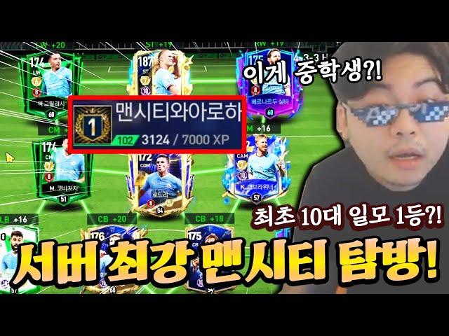 중학생이 일모 1등을?! 서버 최강 맨시티 계정 탐방! FC모바일