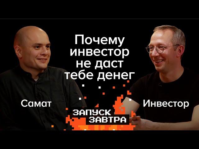 Почему инвестор не даст тебе денег? | Открытая запись подкаста «Запуск завтра»