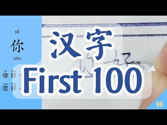 Basic Chinese:  First 100 Chinese Characters You Need Know and Write. Chinese Lesson for Beginners