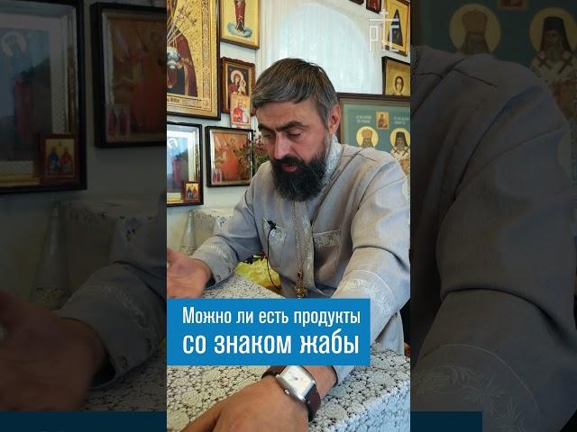 Можно ли есть продукты со знаком жабы (прот. Александр Проченко) @р_и_с