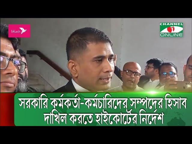 আইন অনুযায়ী সরকারি চাকরিজীবীদের সম্পদের হিসাব দাখিলের নির্দেশ  হাইকোর্টের