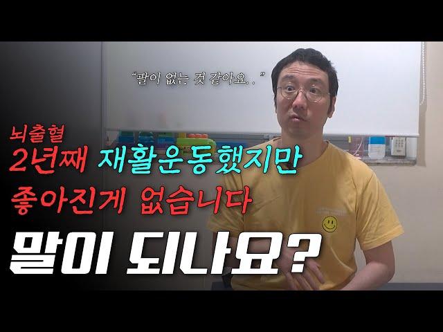 뇌출혈 2년째 재활운동.. 전혀 좋아진게 없습니다 이게 말이 되나요?