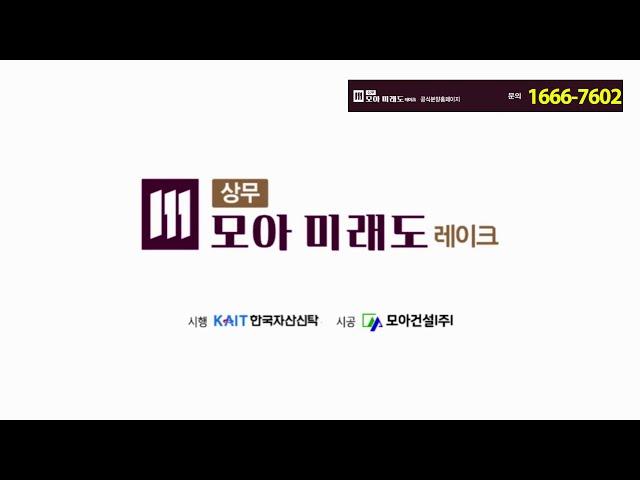 광주 상무 모마미래도 레이크 대표번호 1666 7602