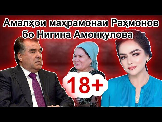 Амали маҳрамонаи Эмомалӣ Раҳмон бо Нигина Амонкулова 18+