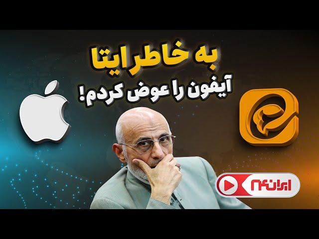 میرسلیم: چون نمی‌ توانستم از ایتا استفاه کنم، آیفون را کنار گذاشتم