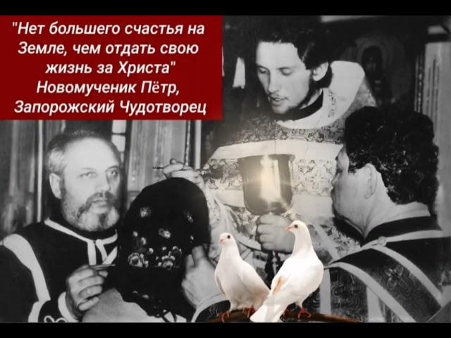 17 НОЯБРЯ: 1993 год - 2023 год... Исполняется 30 лет мученического подвига иерея Петра Боярского.