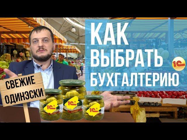 Как выбрать 1С Бухгалтерию