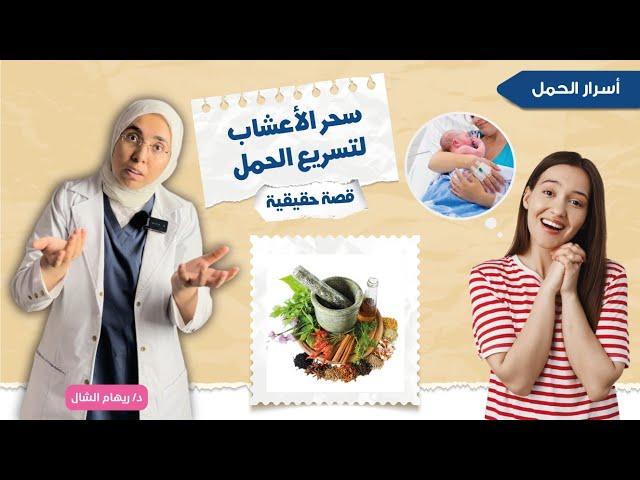 هل الأعشاب مفيدة ل《 ضعف التبويض 》و ليه فى حالات بتنجح معاها؟ وايه هى؟ من الواقع | د. ريهام الشال