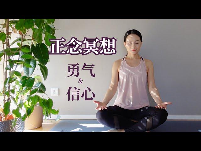 【15分钟正念冥想】勇气&信心 积极自我肯定 提升正能量 Positive Affirmation | Yue Yoga