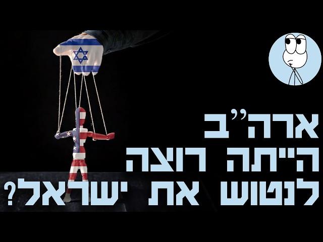 הסיבה שארצות הברית הייתה רוצה להיפטר מישראל