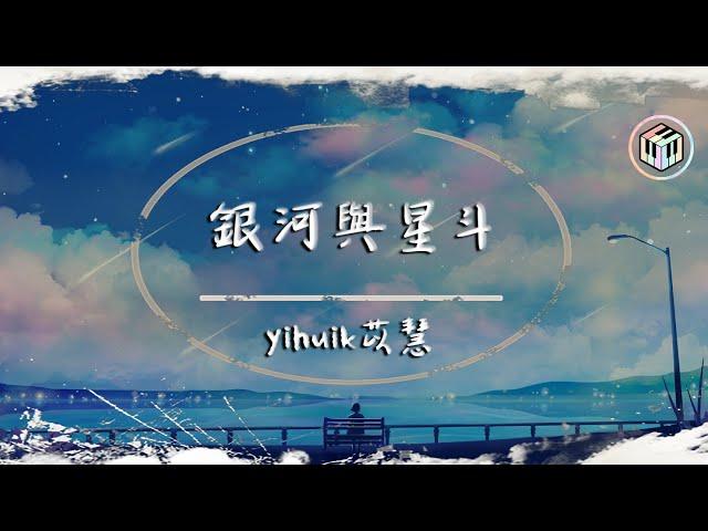 yihuik苡慧 - 銀河與星斗【動態歌詞】「晚風依舊很溫柔 一個人慢慢走」