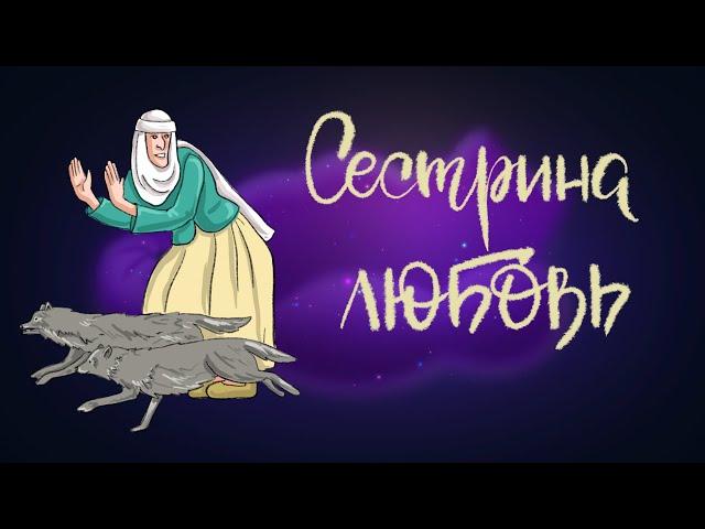 Сестрина любовь. Литовская сказка | Сказки для детей. 0+