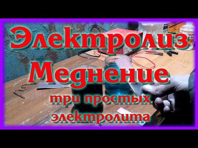 Меднение своими руками. Три самых доступных способа