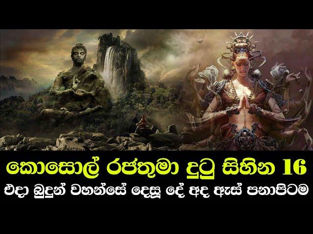 කොසොල් රජතුමා දුටු සිහින 16 සහ එහි තේරුම් - එදා බුදුන් වහන්සේ දෙසූ දේ අද ඇස් පනාපිටම