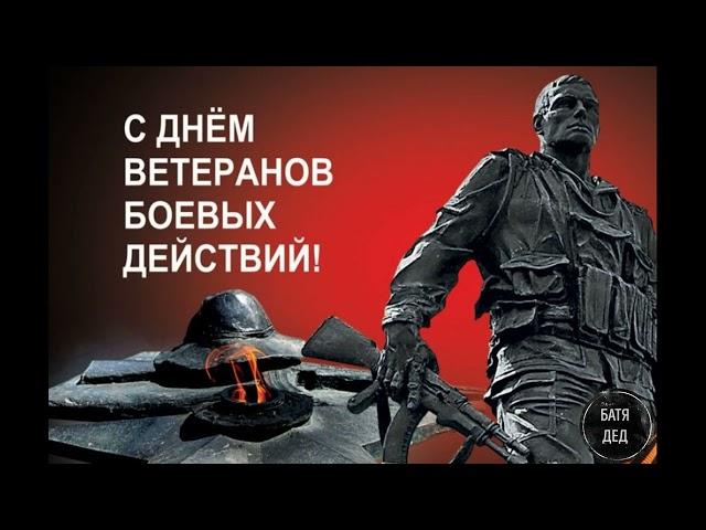 БАТЯДЕД - "Ветеранам боевых действий"