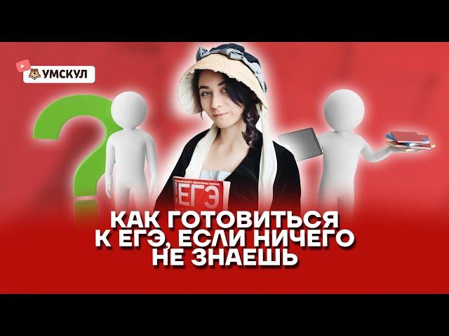Как подготовиться к ЕГЭ по истории, если ничего НЕ ЗНАЕШЬ? Полный гайд | Умскул