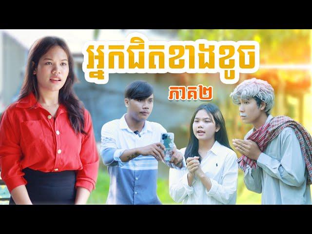 អ្នកជិតខាងខូច(ភាគ២)ពីPopZ, New comedy video from Paje team