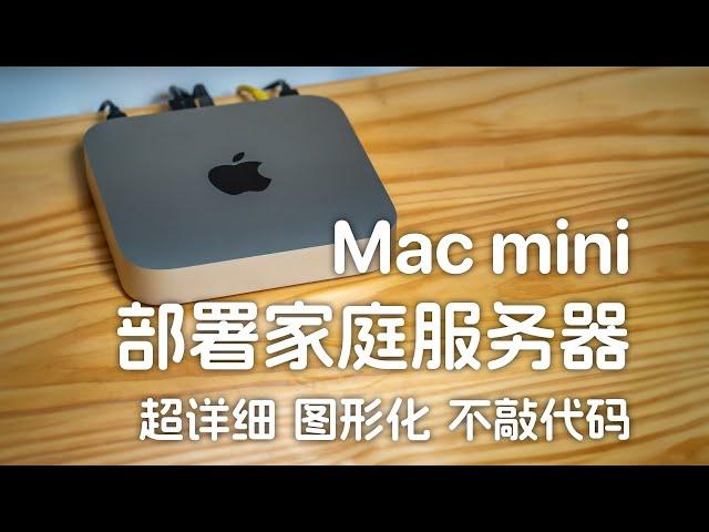 对新手最友好的服务器！Mac mini 家用服务器手把手配置教程！