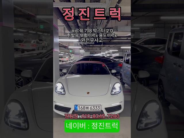 #정진트럭 #수원중고차 #수입중고차 #중고포르쉐 #중고박스터718 #박스터 #718boxster #중고스포츠카 #포르쉐 #중고차구매 #중고차판매 #중고트럭 #중고화물차