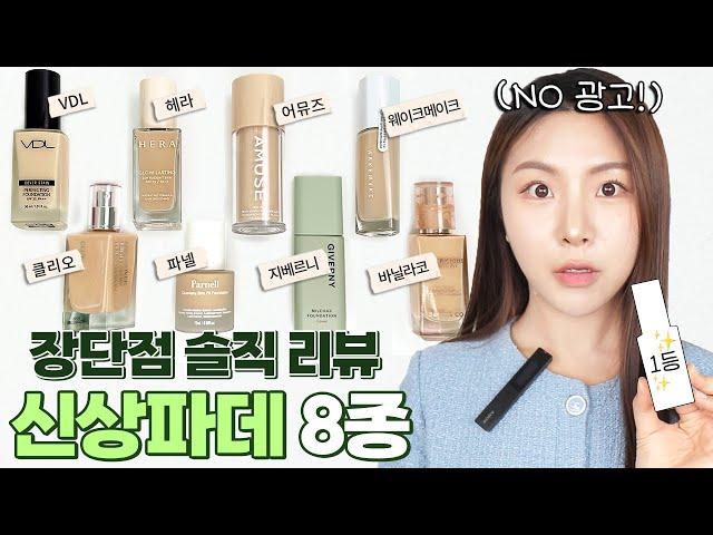 NO ADs Watch This Video Before Buying Foundation!!! Review of 8 New Olive Young Foundations