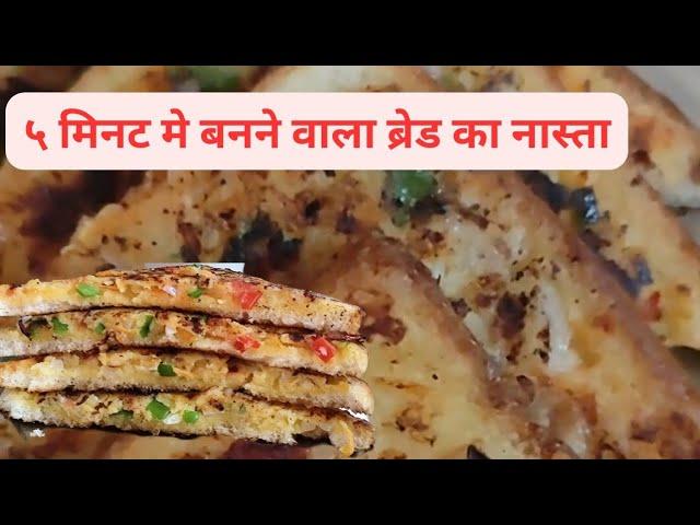 ५ मिनट मे बनने वाला ब्रेड का नास्ता | वेज मलाई टोसट | Veg Malai Toast Recipe