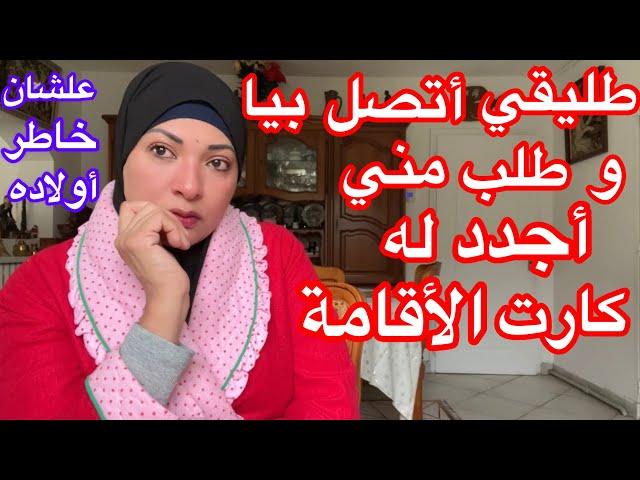 طليقي أتصل بيا وطلب مني أساعده في تجديد كارت الأقامةهساعده في سبيل الله علشان خاطر اولاده