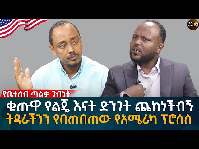 ትዳራችንን የበጠበጠው የአሜሪካ ፕሮሰስ! ቁጡዋ የልጄ እናት ድንገት ጨከነችብኝ!  Eyoha Media | Ethiopia | Habesha