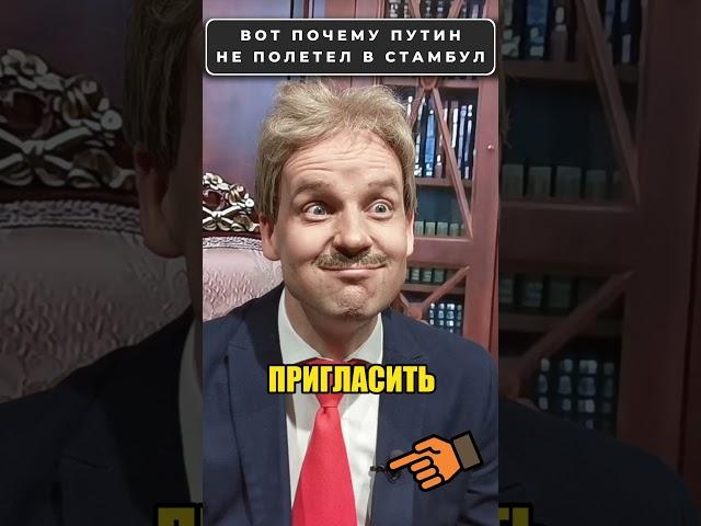 Стало ясно почему путин не поехал на переговоры в СТАМБУЛ  #shorts