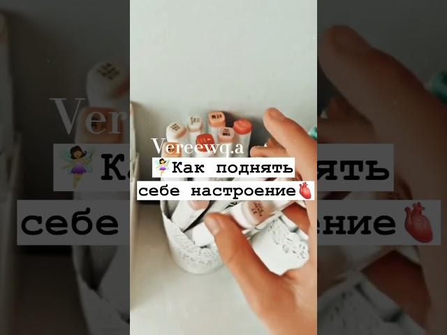 ‍️Как поднять себе настроение🫀 #shorts