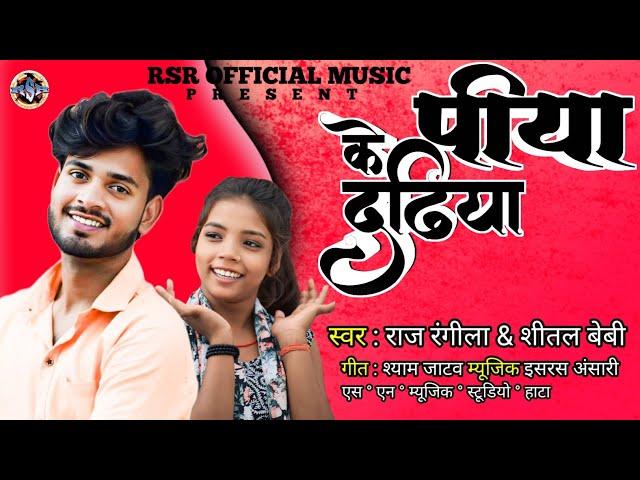 #video  || पिया के दढीया || #राज रंगीला शीतल बेबी new treind song || Piya ke dadhiya ||