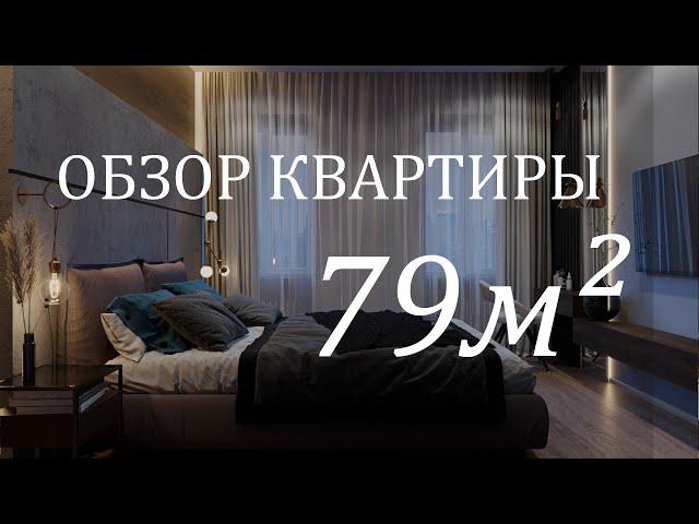 ️ ОБЗОР ДИЗАЙНА КВАРТИРЫ в стиле LOFT 79 м² | LESH дизайн интерьера