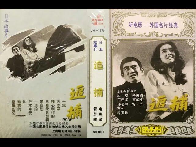 【高清译制片】1976《追捕》1080P （上译配音经典：毕克/于鼎/ 富润生/丁建华/尚华/邱岳峰/  程晓桦 获文化部优秀译制片奖 ) 国语中字