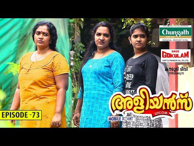 Aliyans - 73 | മിമിക്രി | Comedy Serial (Sitcom) | Kaumudy