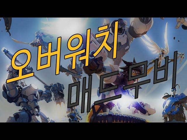 [오버워치] 그마 힐러 매드무비 잡다한 최고의 순간들!