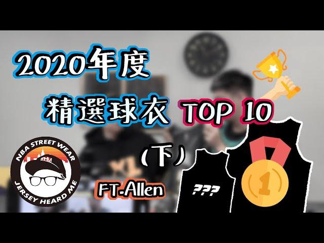 【 2020 年度決選 十款必收藏 NBA球衣 (下集) ft. Allen Ray】｜Jersey Heard Me 球衣藏家 - 藏家基地 EP.4