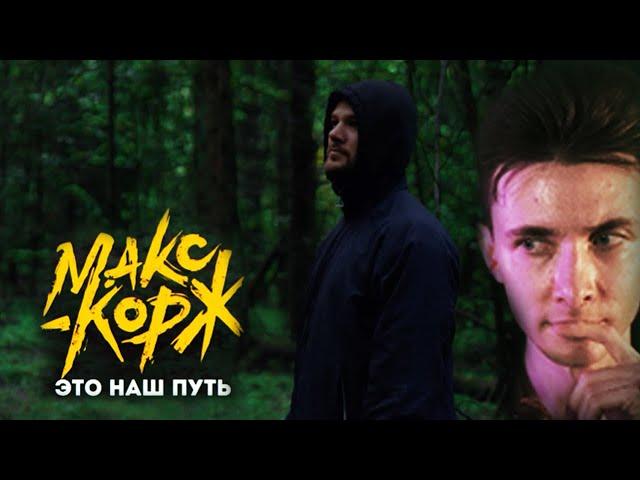 ХЕСУС СЛУШАЕТ: Макс Корж - Это наш путь (Official audio)