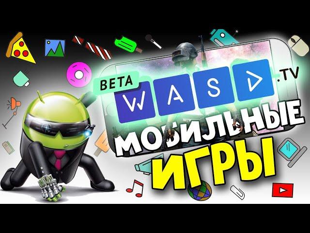  ИГРОВОЙ СТРИМ!!!  на WASD.tv  ИГРАЮ С ПОДПИСЧИКАМИ на WASD.tv