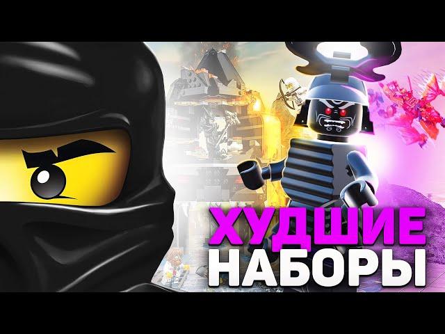 ХУДШИЕ наборы LEGO NinjaGo | ТОП 10