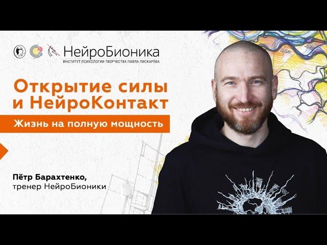 Как раскрыть свою силу и жить на полную мощность? НейроКонтакт / Петр Барахтенко