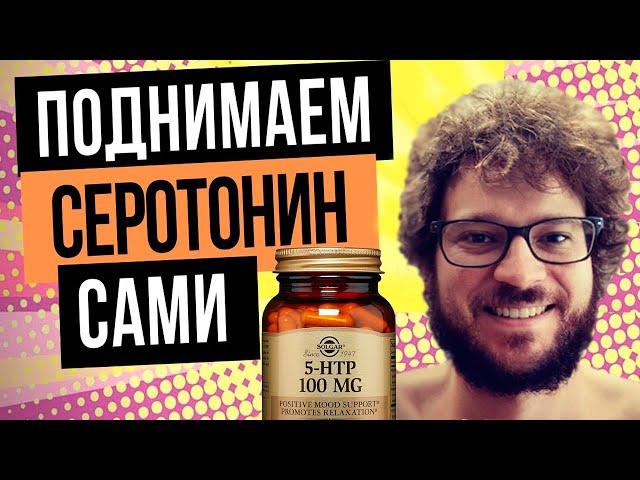 ️5 HTP - эффект. Гидрокситриптофан - отзыв после приема️